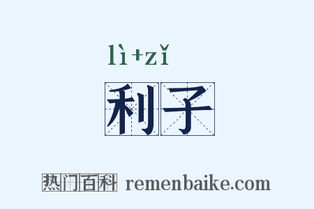 利子是什么意思的图片